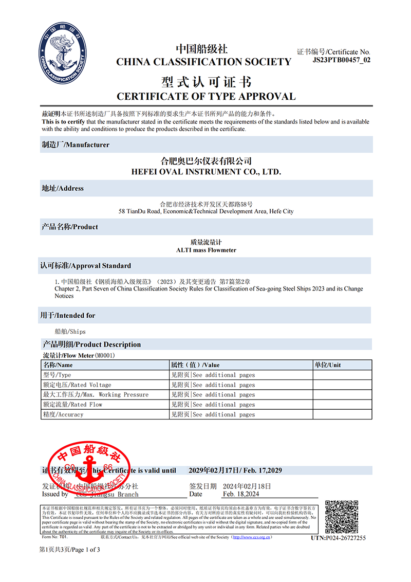 質(zhì)量流量計中國船級社型式認可證書(shū)